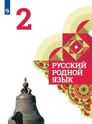 Русский родной язык. 2 класс. Учебник