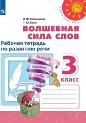 Волшебная сила слов. Рабочая тетрадь по развитию речи. 3 класс /Перспектива