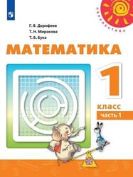 Математика. 1 класс. В двух частях. Часть 1. Учебник. /Перспектива