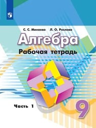 Алгебра. Рабочая тетрадь. 9 класс. В 2-х ч. Ч.1