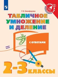 Математика. 2-3 кл. Табличное умножение и деление. /Тренажер младшего школьника