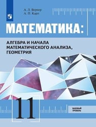 Математика: Алгебра и начала математического анализа, геометрия 11 класс Базовый уровень. Учебник.