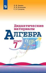 Алгебра. Дидактические материалы. 7 класс.