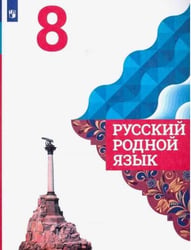 Русский родной язык. 8 класс. Учебник для общеобразовательных организаций