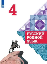 Русский родной язык. 4 класс. Учебник для общеобразовательных организаций