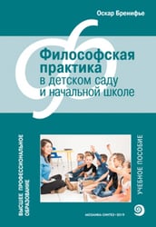 Высшее проф. образование. Философская практика в детском саду