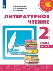 Литературное чтение. 2 класс. В двух частях. Часть 2. Учебник. /Перспектива