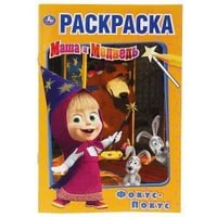 "УМКА". ФОКУС ПОКУС. МАША И МЕДВЕДЬ (ПЕРВАЯ РАСКРАСКА А5) ФОРМАТ: 145Х210ММ. 16 СТР. в кор.50шт