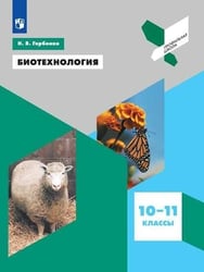 Биотехнология. Учебное пособие.