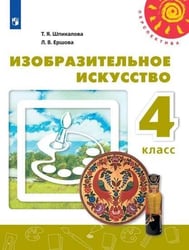 Изобразительное искусство. 4 класс. Учебник. /Перспектива