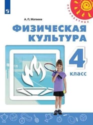 Физическая культура. 4 класс. Учебник. /Перспектива