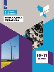 Прикладная механика. 10-11 классы. Учебное пособие.