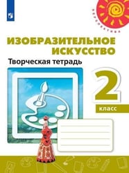 Изобразительное искусство. Творческая тетрадь. 2 класс. /Перспектива