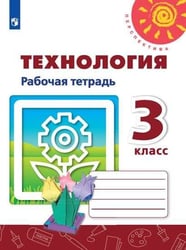 Технология. Рабочая тетрадь. 3 класс /Перспектива