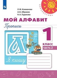 Мой алфавит. Прописи. 1 класс. В 2-х ч. Ч. 2 /Перспектива