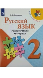 Русский язык. Раздаточный материал. 2 класс