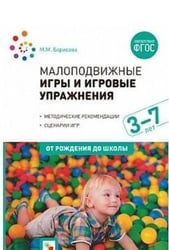 Малоподвижные игры и игровые упражнения (3-7 лет)