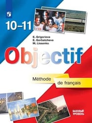 Французский язык. 10-11 классы. (базовый уровень). Учебник.