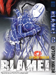 Blame!Том 8