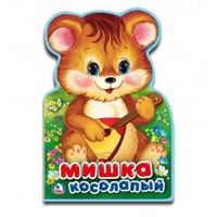 Мишка косолапый. Книжка EVA с фигурной вырубкой. 162х242мм, 5 разворотов