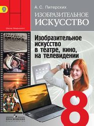 Питерских. Изобразительное искусство. Изобразительное искусство в театре, кино, на телевидении. 8 класс. Учебник.