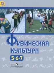 Виленский. Физическая культура. 5-7 классы. Учебник.