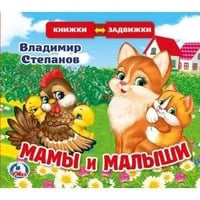 В.Степанов. Мамы и малыши (книжка задвижки-раздвижки). 4 разворота, 4 задвижки. в кор.40шт