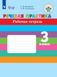 Комарова. Речевая практика. 3 кл. Р/т. (VIII вид). (ФГОС)