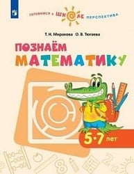 Миракова. Познаём математику. 5-7 лет. / УМК "Готовимся к школе. Перспектива" (ФГОС)