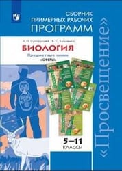 ...Программы... Биология. 5-11 кл. Примерные рабочие программы. /УМК "Сферы"