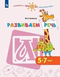 Новицкая. Готовимся к школе. Прогулки по зелёной планете. 5-7 лет. / УМК "Готовимся к школе. Перспектива" (ФГОС)
