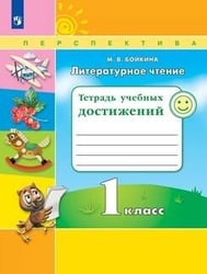 Бойкина. Литературное чтение. 1 кл. Тетрадь учебных достижений. /УМК "Перспектива"