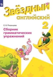 Баранова. Английский язык. 2 кл. Звездный английский. Сборник грамматических упражнений. (ФГОС) /Рязанцева