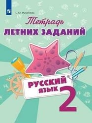Тетрадь летних заданий. Русский язык. 2 кл. /Михайлова.