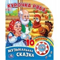 Курочка Ряба (1 кнопка с 10 пеcенками). Формат: 160х200 мм. Объем: 10стр. в кор.24шт
