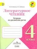 Бойкина. Литературное чтение. 4 кл. Тетрадь по развитию речи. / УМК "Школа России"