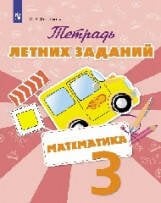 Тетрадь летних заданий. Математика. 3 кл. /Федоскина.