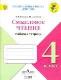 Бойкина. Литературное чтение. 4 кл. Смысловое чтение. / УМК "Школа России"