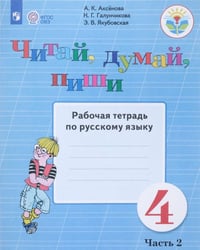 Аксёнова. Русский язык. 4 кл. Читай, думай, пиши! Р/т в 2-х ч. Ч.2 /обуч. с интеллект. нарушен/ (ФГОС ОВЗ)