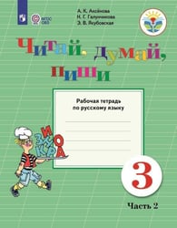 Аксёнова. Русский язык. 3 кл. Читай, думай, пиши! Р/т в 2-х ч. Ч.2 /обуч. с интеллект. нарушен/ (ФГОС ОВЗ)