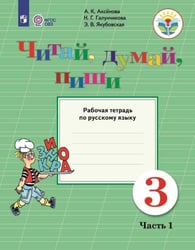 Аксёнова. Русский язык. 3 кл. Читай, думай, пиши! Р/т в 2-х ч. Ч.1 /обуч. с интеллект. нарушен/ (ФГОС ОВЗ)