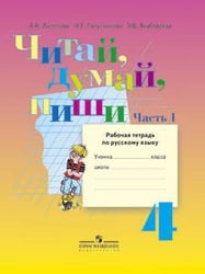 Аксёнова. Русский язык. 4 кл. Читай, думай, пиши! Р/т в 2-х ч. Ч.1 /обуч. с интеллект. нарушен/ (ФГОС ОВЗ)