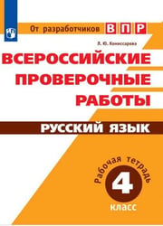 РабТетрадь 4кл ФГОС Всероссийские проверочные работы. Русский язык (Комиссарова Л.Ю.) (от разработчиков ВПР)