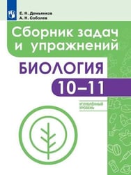 Демьянков. Биология. 10-11 кл. Углублённый уровень. Сборник задач и упражнений / УМК "Линия жизни"