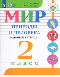 Матвеева. Мир природы и человека. 2 кл. Р/т /обуч. с интеллектуальными нарушениями/ (ФГОС ОВЗ)