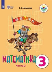 Алышева. Математика. 3 кл. Учебник В 2-х ч. Ч.2. /обуч. с интеллект. нарушен/ (ФГОС ОВЗ)