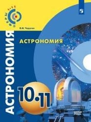 Чаругин. Астрономия. 10- 11 кл. Базовый уровень. Учебник. /УМК Сферы