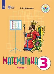 Алышева. Математика. 3 кл. Учебник В 2-х ч. Ч.1. /обуч. с интеллект. нарушен/ (ФГОС ОВЗ)