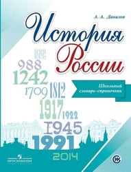 Данилов. История России. Школьный словарь-справочник