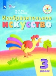 Рау. Изобразительное искусство. 3 кл. Учебник. /обуч. с интеллект. нарушен/ (ФГОС ОВЗ)